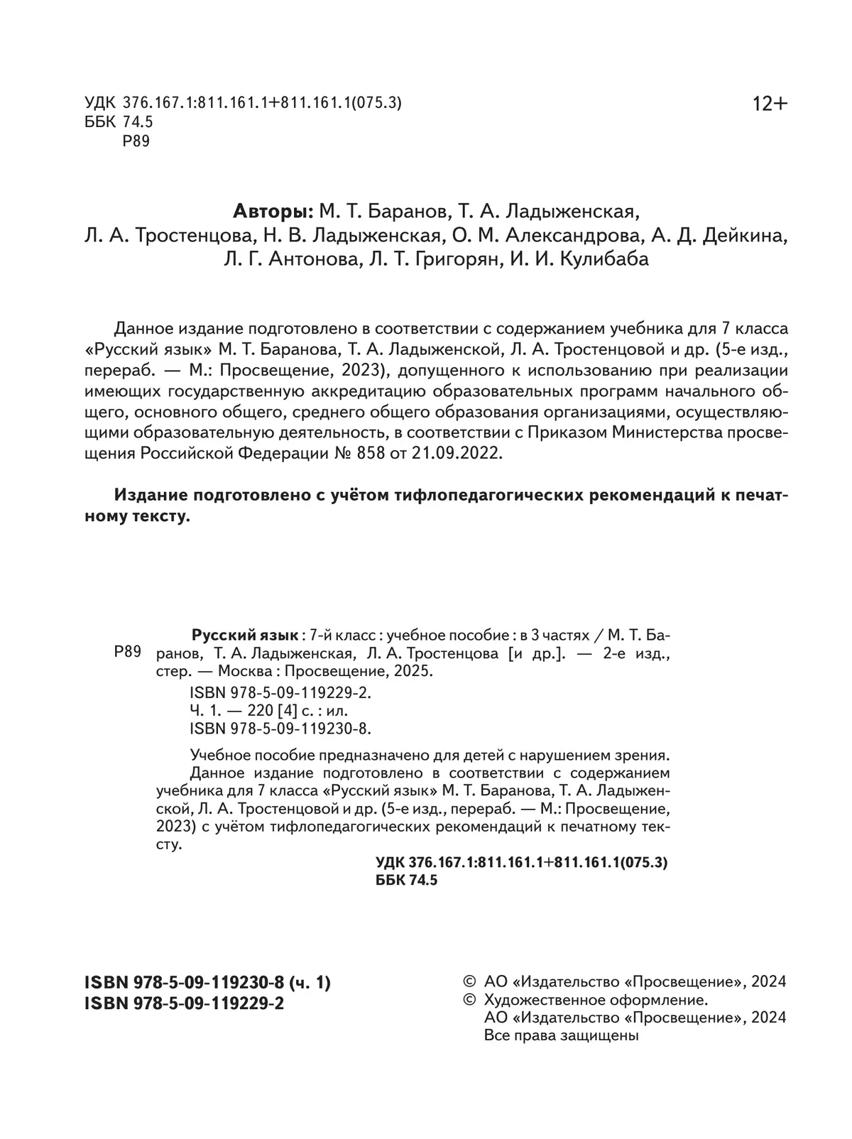 Русский язык. 7 класс. Учебное пособие. В 3 ч. Часть 1 (для слабовидящих обучающихся) 24