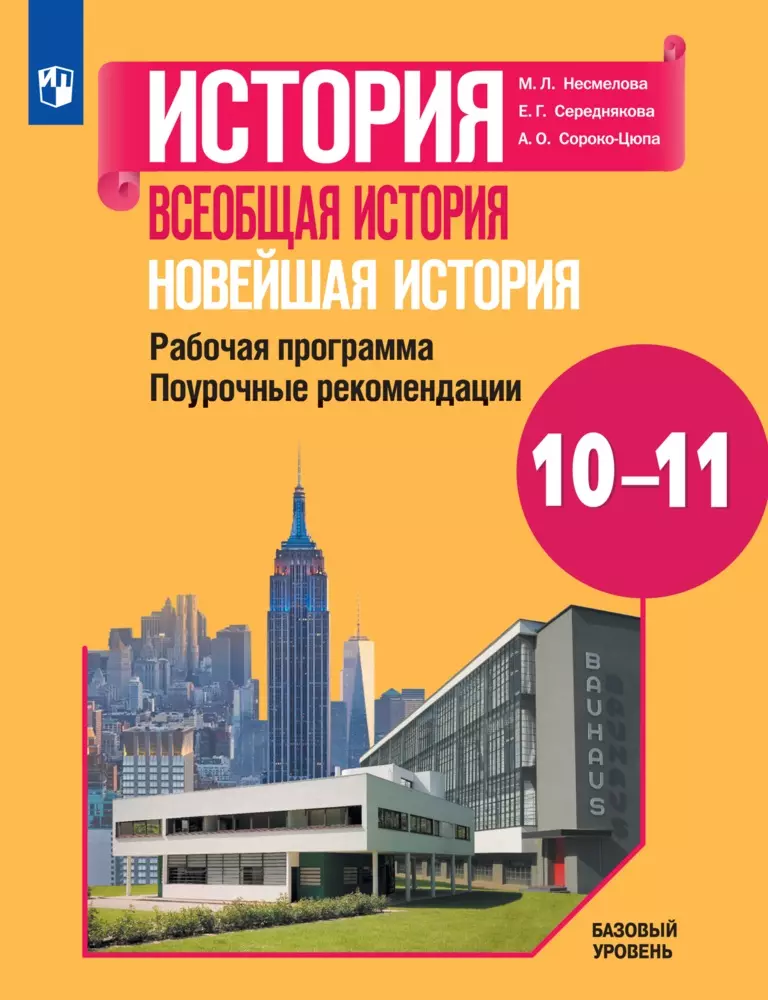 История. Всеобщая история. Новейшая история. Рабочая программа. Поурочные рекомендации. 10-11 классы. Базовый уровень (PDF-версия) 1