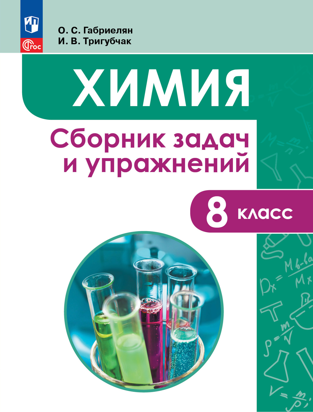 Химия. Сборник задач и упражнений. 8 класс 1