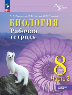 Биология. 8 класс. Углублённый уровень Рабочая тетрадь. В 2-х частях. Ч. 2 1