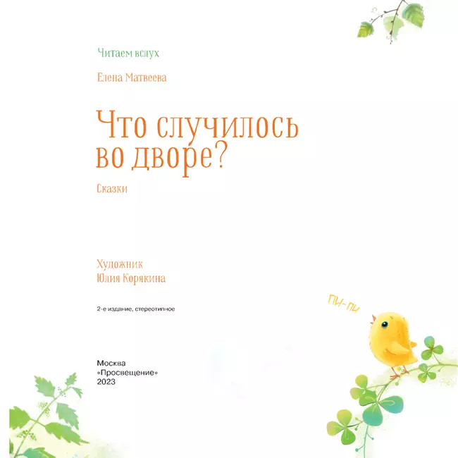 Что случилось во дворе? Сказки 19 Что случилось во дворе? Сказки 19