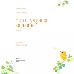 Что случилось во дворе? Сказки 19