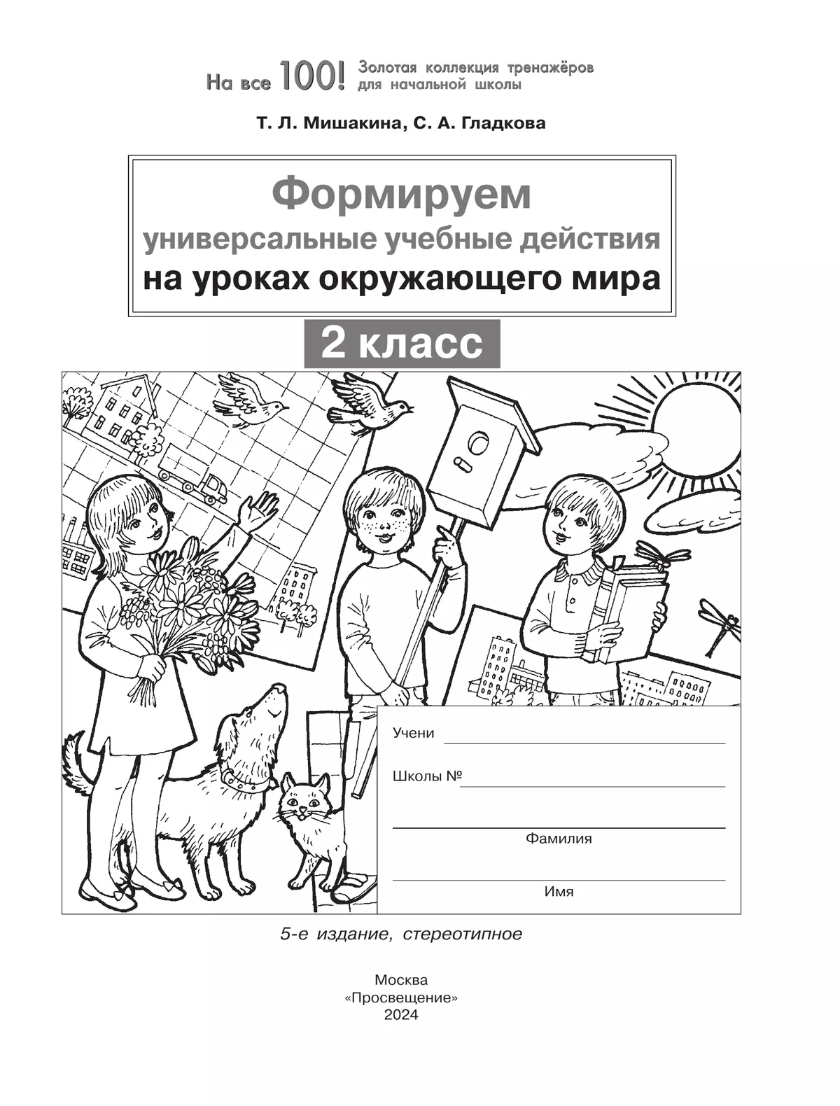 Формируем универсальные учебные действия на уроках ОКРУЖАЮЩЕГО МИРА. 2 класс 11