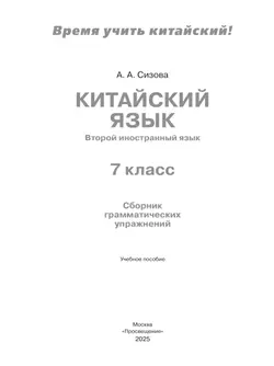 Китайский язык. Второй иностранный язык. Сборник грамматических упражнений. 7 класс 13