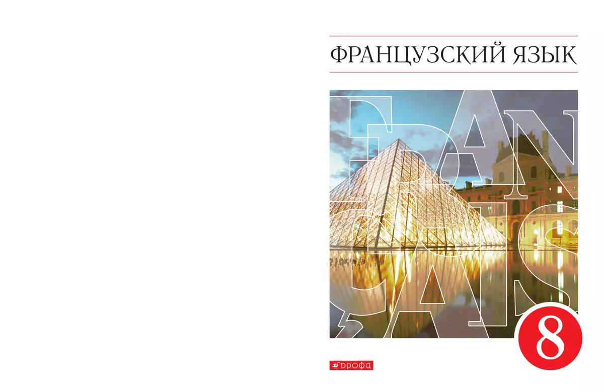 Французский язык. Второй иностранный язык. 8 класс. Электронная форма учебника 1
