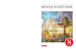 Французский язык. Второй иностранный язык. 8 класс. Электронная форма учебника 1