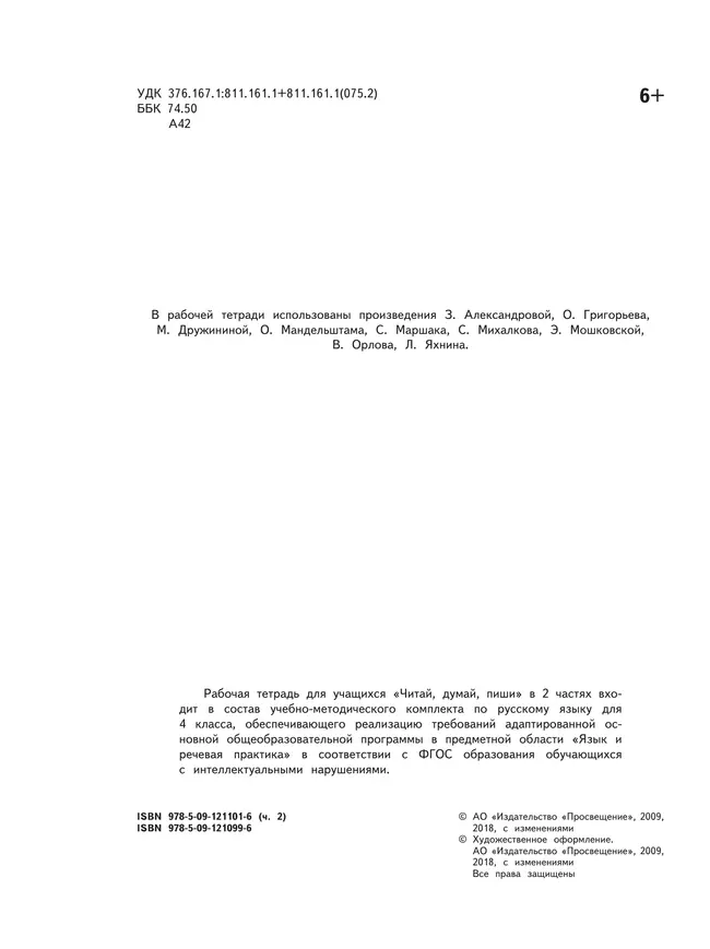 Читай, думай, пиши. 4 класс. Рабочая тетрадь. В 2 ч. Часть 2 (для обучающихся с интеллектуальными нарушениями) 6 Читай, думай, пиши. 4 класс. Рабочая тетрадь. В 2 ч. Часть 2 (для обучающихся с интеллектуальными нарушениями) 6