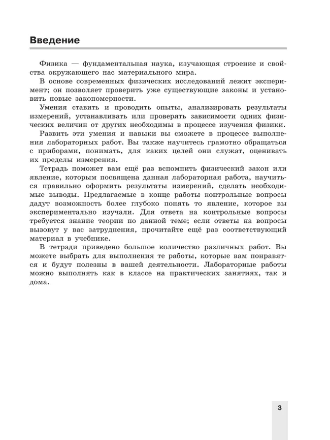 Физика. Тетрадь для лабораторных работ. 10 класс. 9 Физика. Тетрадь для лабораторных работ. 10 класс. 9