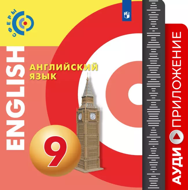 Английский язык. Аудиокурс. 9 класс 1 Английский язык. Аудиокурс. 9 класс 1