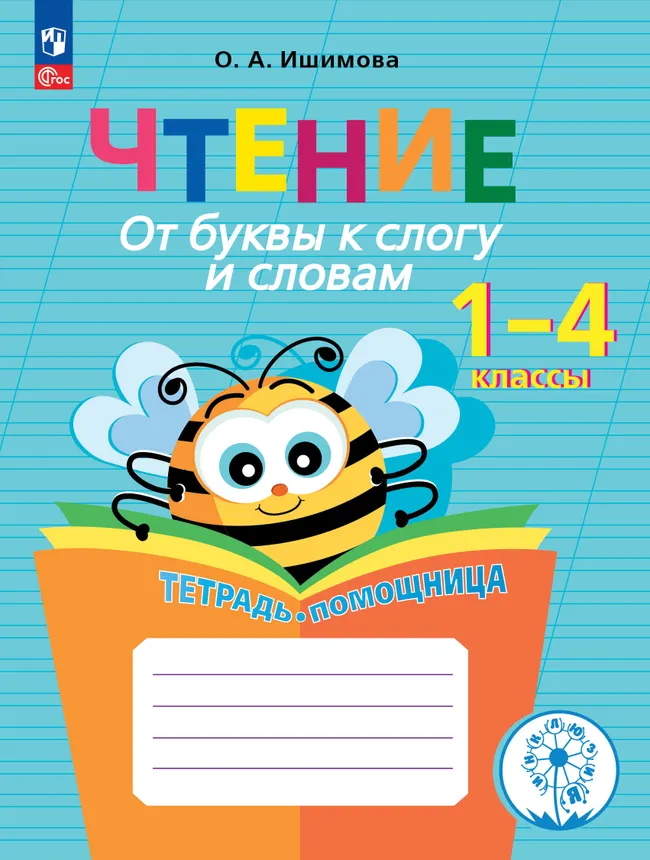 Чтение. От буквы к слогу и словам.1-4 классы. Тетрадь-помощница. 1