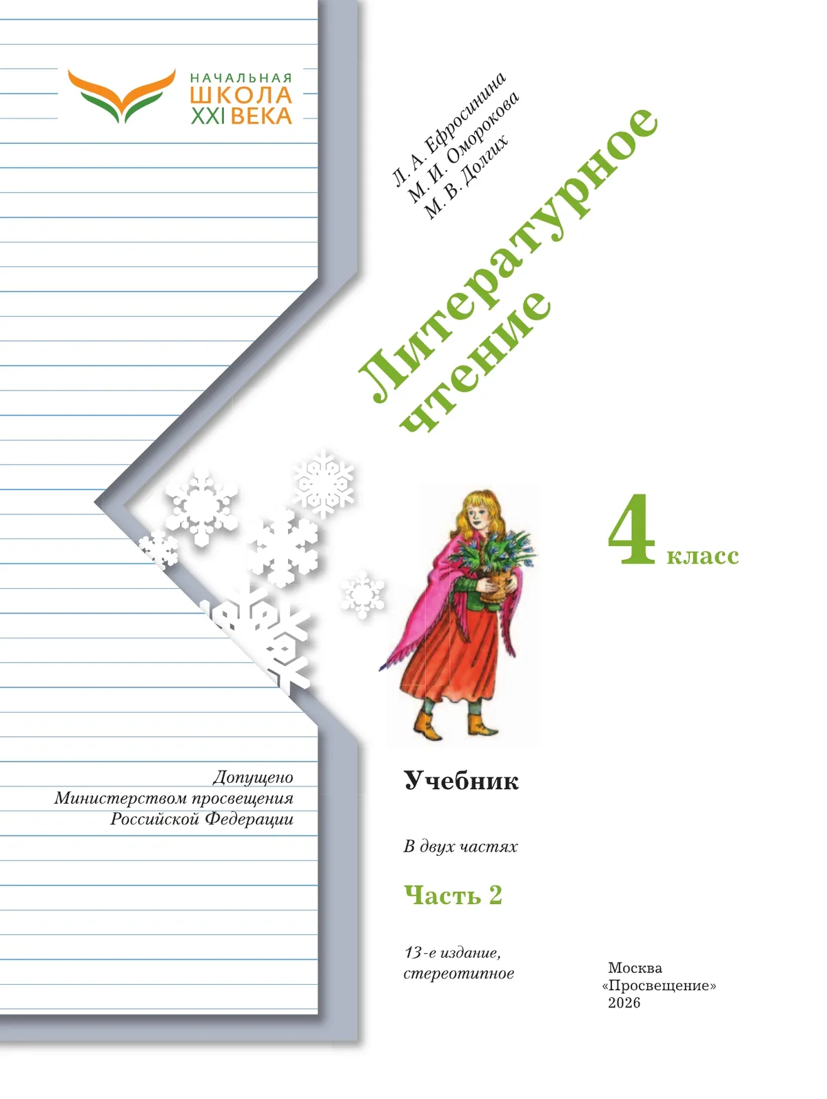 Литературное чтение. 4 класс. Учебник. В 2 ч. Часть 2 8