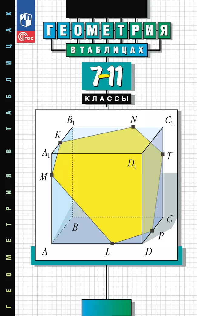 Геометрия в таблицах. 7-11 классы. Справочное пособие 1