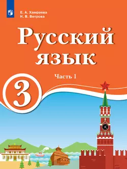 Русский язык. 3 класс. Электронная форма учебника для образовательных организаций с обучением на родном (нерусском) и русском (неродном) языке. В 2 ч. Часть 1. 1