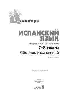 Испанский язык. Второй иностранный язык. Сборник упражнений. 7-8 классы 9