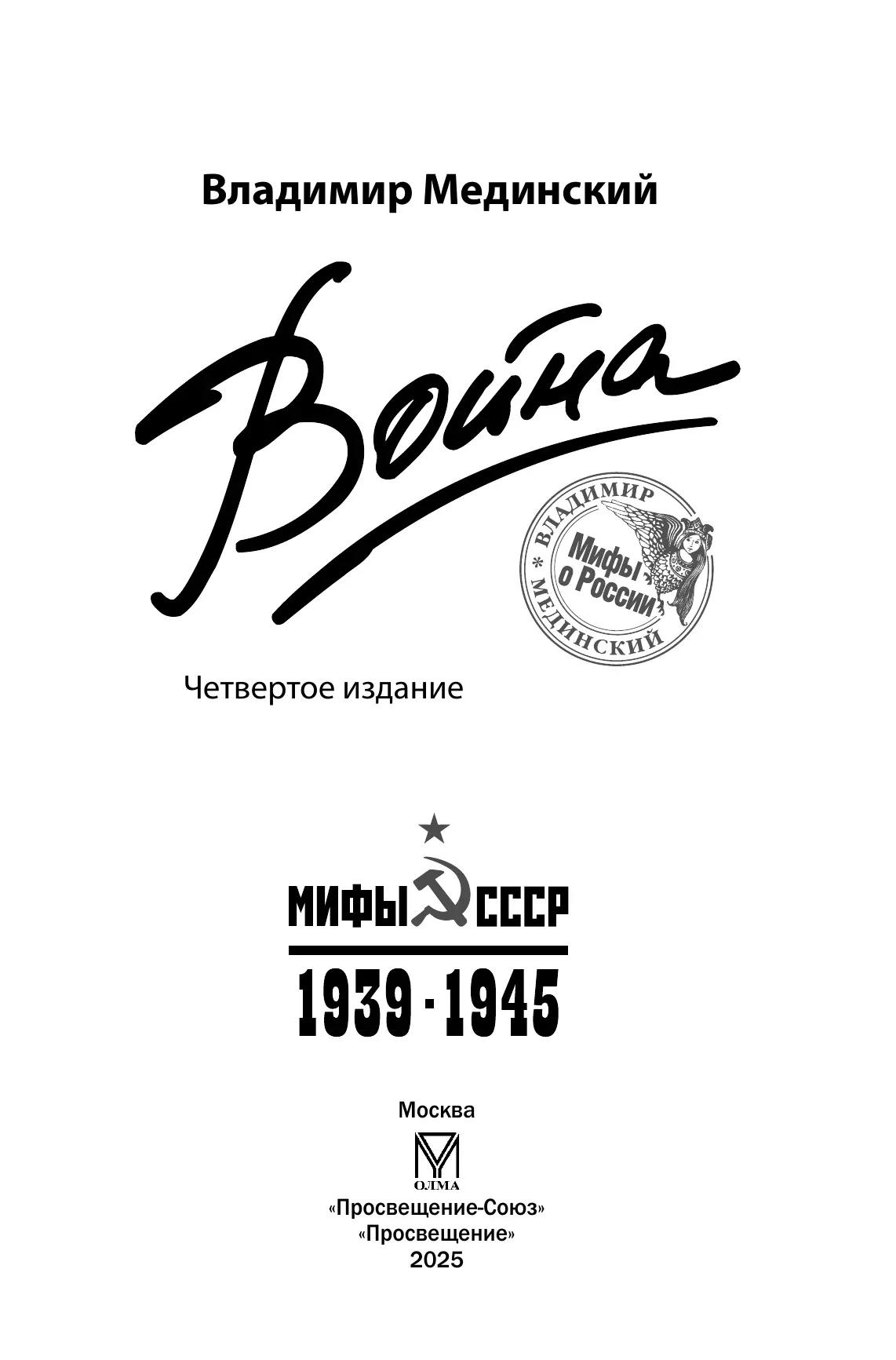 Война. Мифы СССР. 1939-1945 9