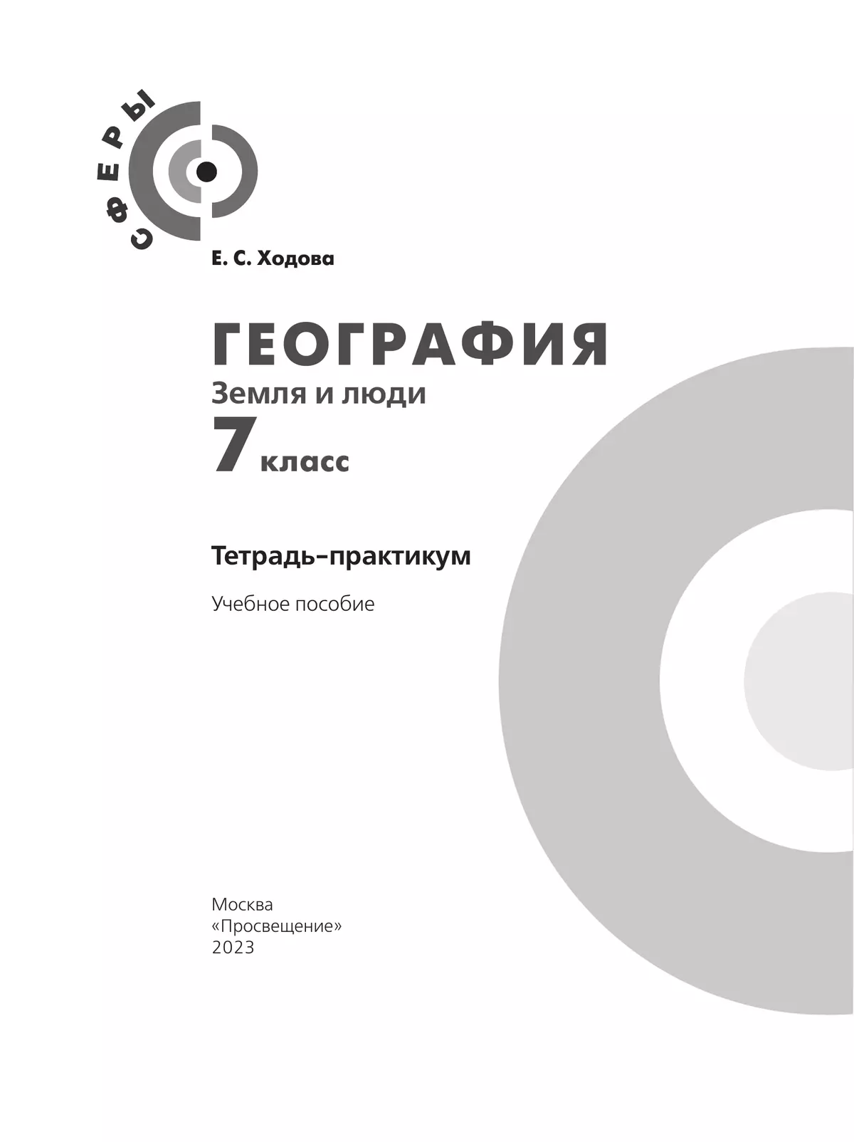 География. Земля и люди. Тетрадь-практикум. 7 класс 38