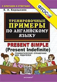 5000. Тренировочные примеры по английскому языку. Present simple. ФГОС 1