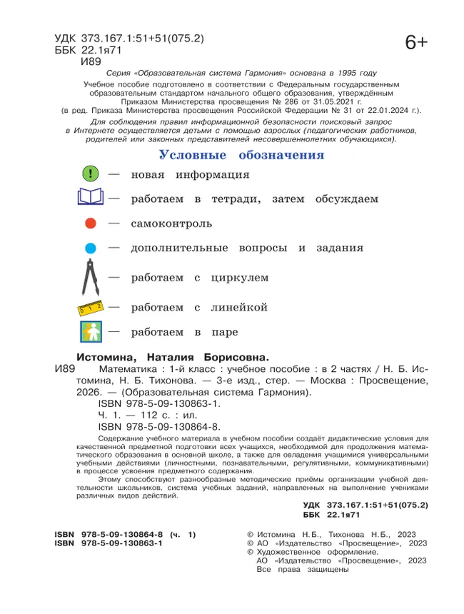 Математика. 1 класс. Учебное пособие. В 2 ч. Часть 1 42