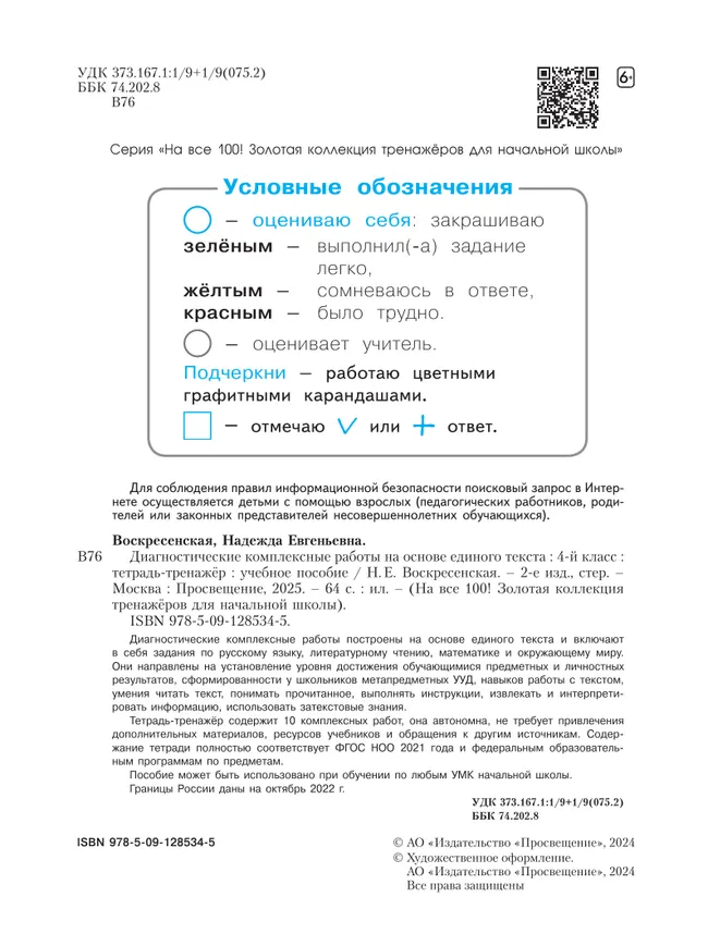 Диагностические комплексные работы на основе единого текста. Тетрадь-тренажёр. 4 класс 21