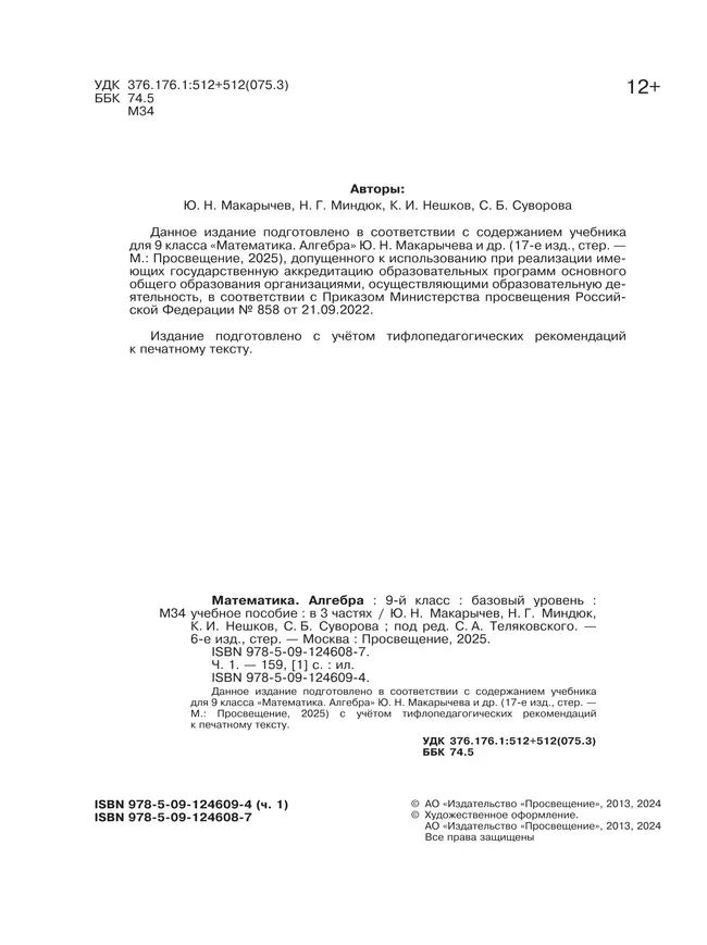 Математика. Алгебра. 9 класс. Базовый уровень. Учебное пособие. В 3 ч. Часть 1 (для слабовидящих обучающихся) 41 Математика. Алгебра. 9 класс. Базовый уровень. Учебное пособие. В 3 ч. Часть 1 (для слабовидящих обучающихся) 41