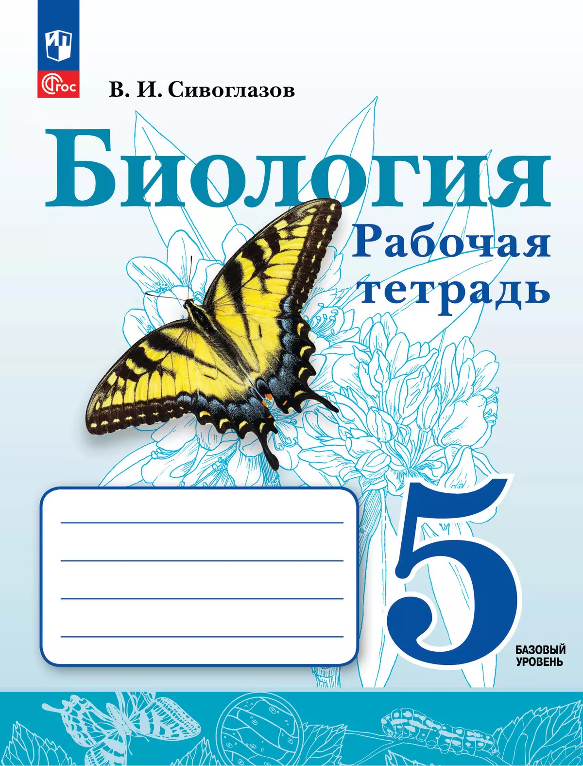 Биология. Рабочая тетрадь. 5 класс. Базовый уровень 1