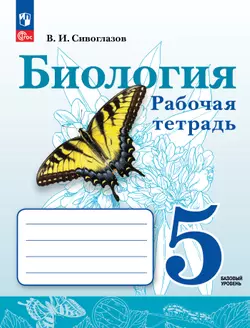 Биология. Рабочая тетрадь. 5 класс. Базовый уровень 1