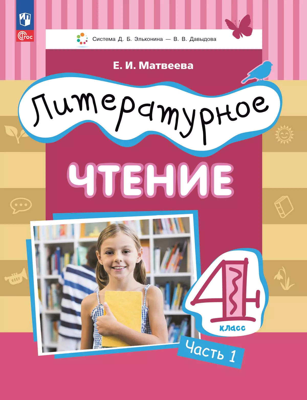 Литературное чтение. 4 класс. Учебное пособие. В 3 ч. Часть 1. 1