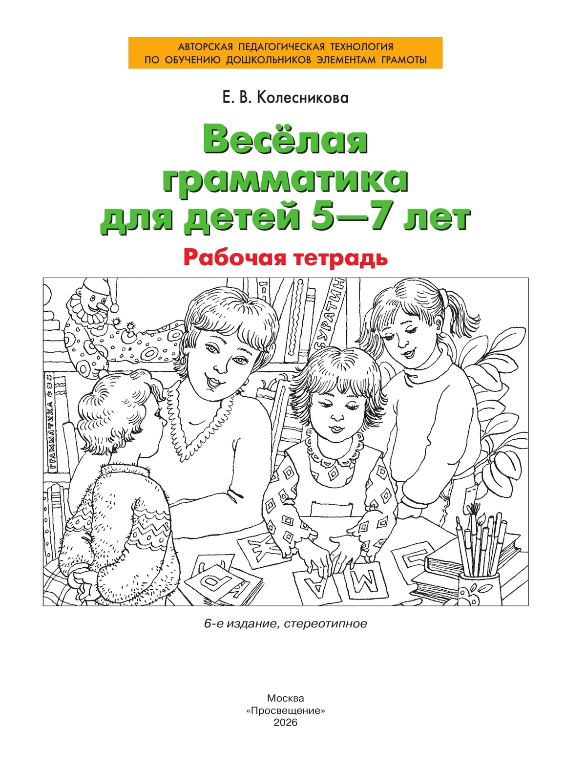Веселая грамматика для детей 5-7 лет. Рабочая тетрадь 22 Веселая грамматика для детей 5-7 лет. Рабочая тетрадь 22