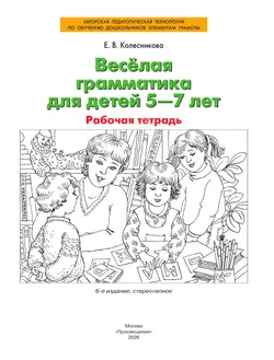 Веселая грамматика для детей 5-7 лет. Рабочая тетрадь 22