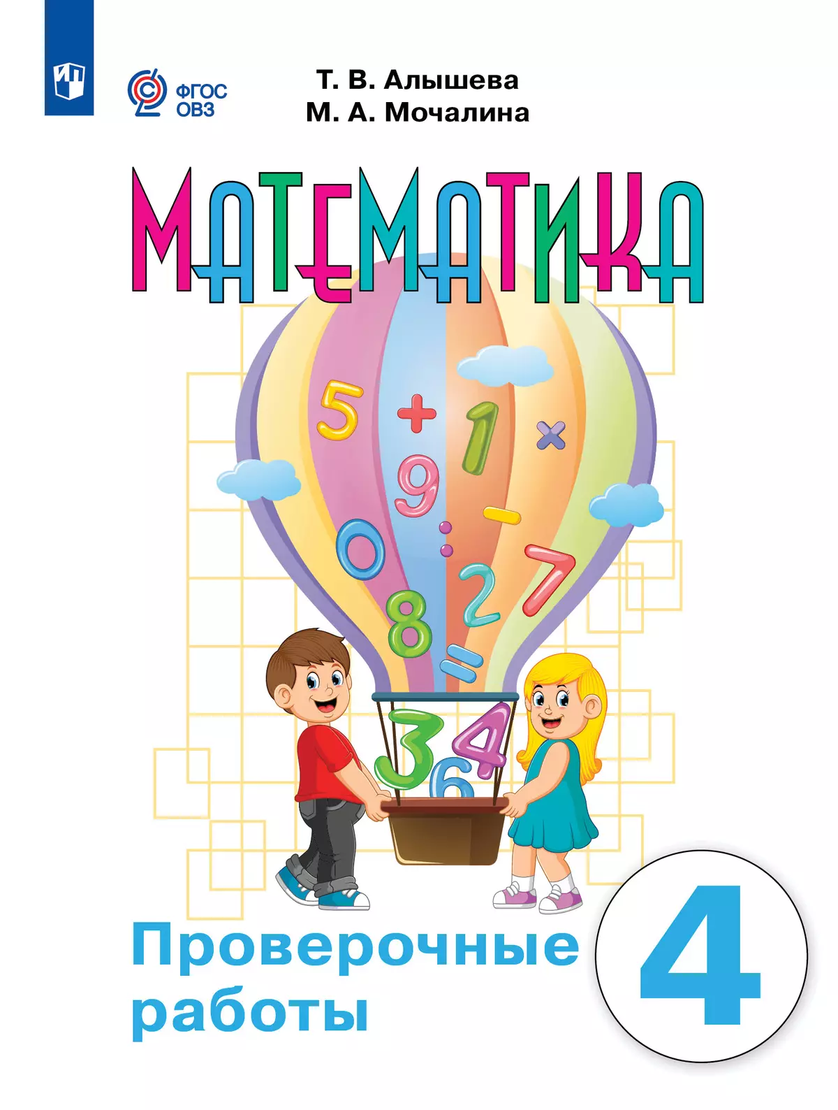 Математика. 4 класс. Проверочные работы (для обучающихся с интеллектуальными нарушениями) 1
