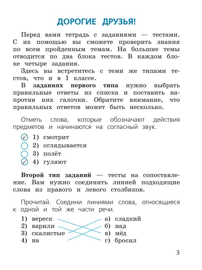 Русский язык. Тесты. 2 класс 8