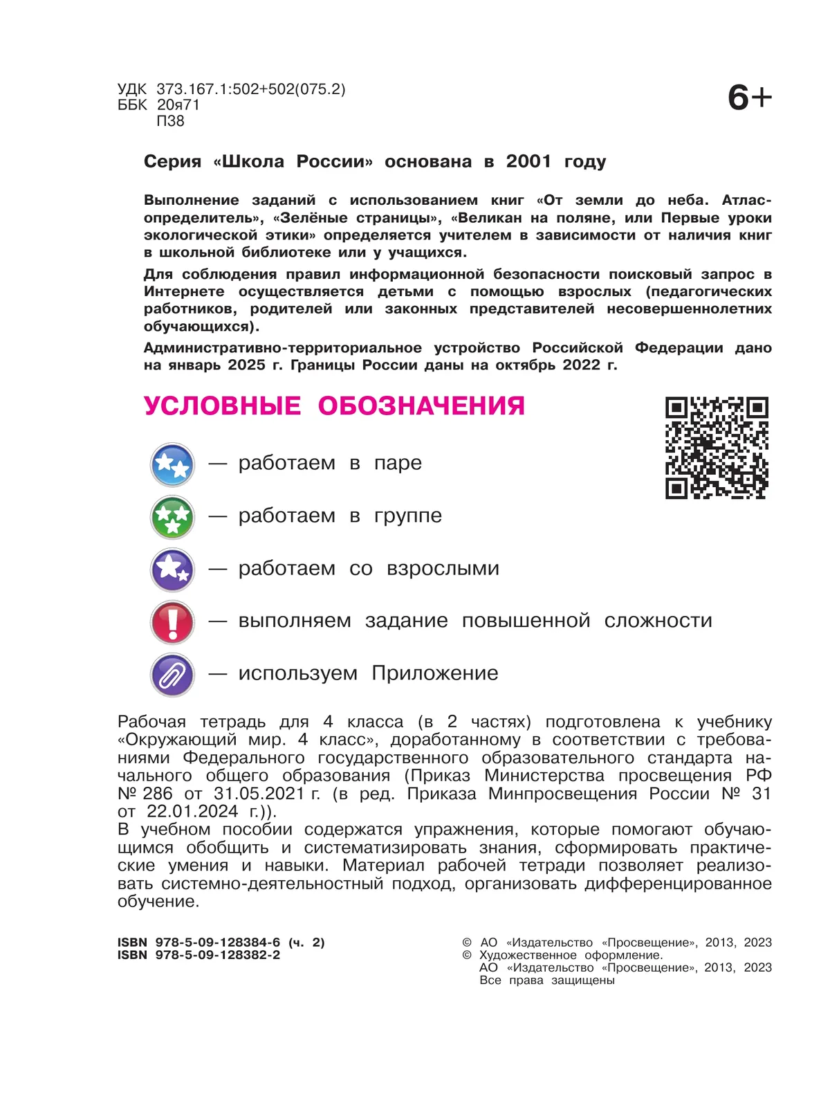 Окружающий мир. Рабочая тетрадь. 4 класс. В 2-х ч. Ч. 2 6 Окружающий мир. Рабочая тетрадь. 4 класс. В 2-х ч. Ч. 2 6