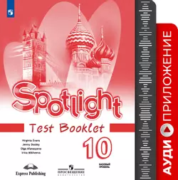 Английский язык. Аудиокурс к контрольным заданиям. 10 класс 1