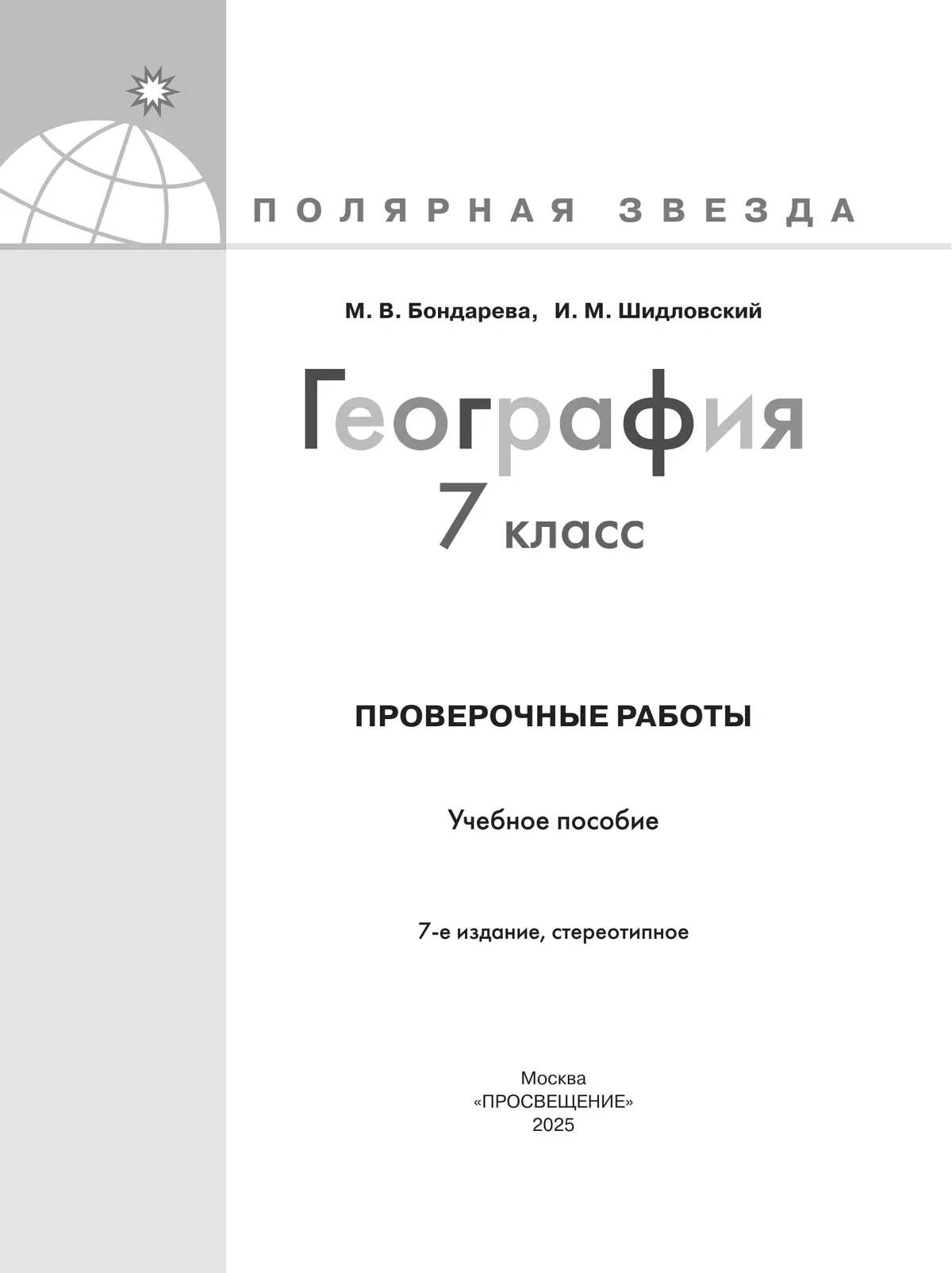 География. Проверочные работы. 7 класс 4