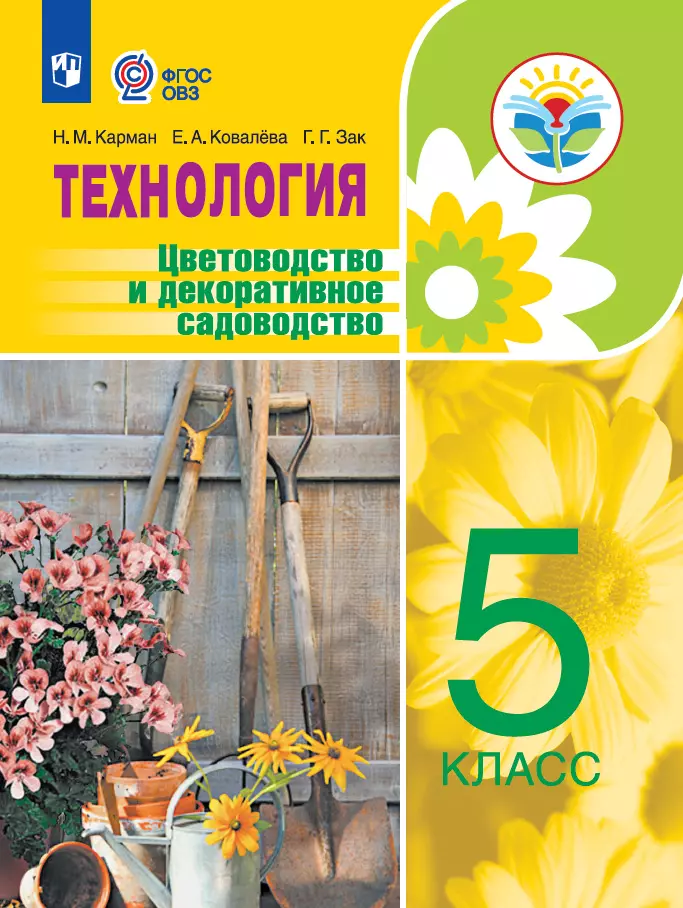 Технология. Цветоводство и декоративное садоводство. 5 класс. Электронная форма учебника (для обучающихся с интеллектуальными нарушениями) 1
