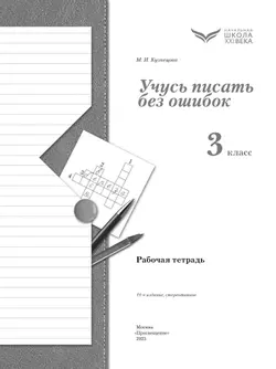 Русский язык. 3 класс. Учусь писать без ошибок. Рабочая тетрадь 8