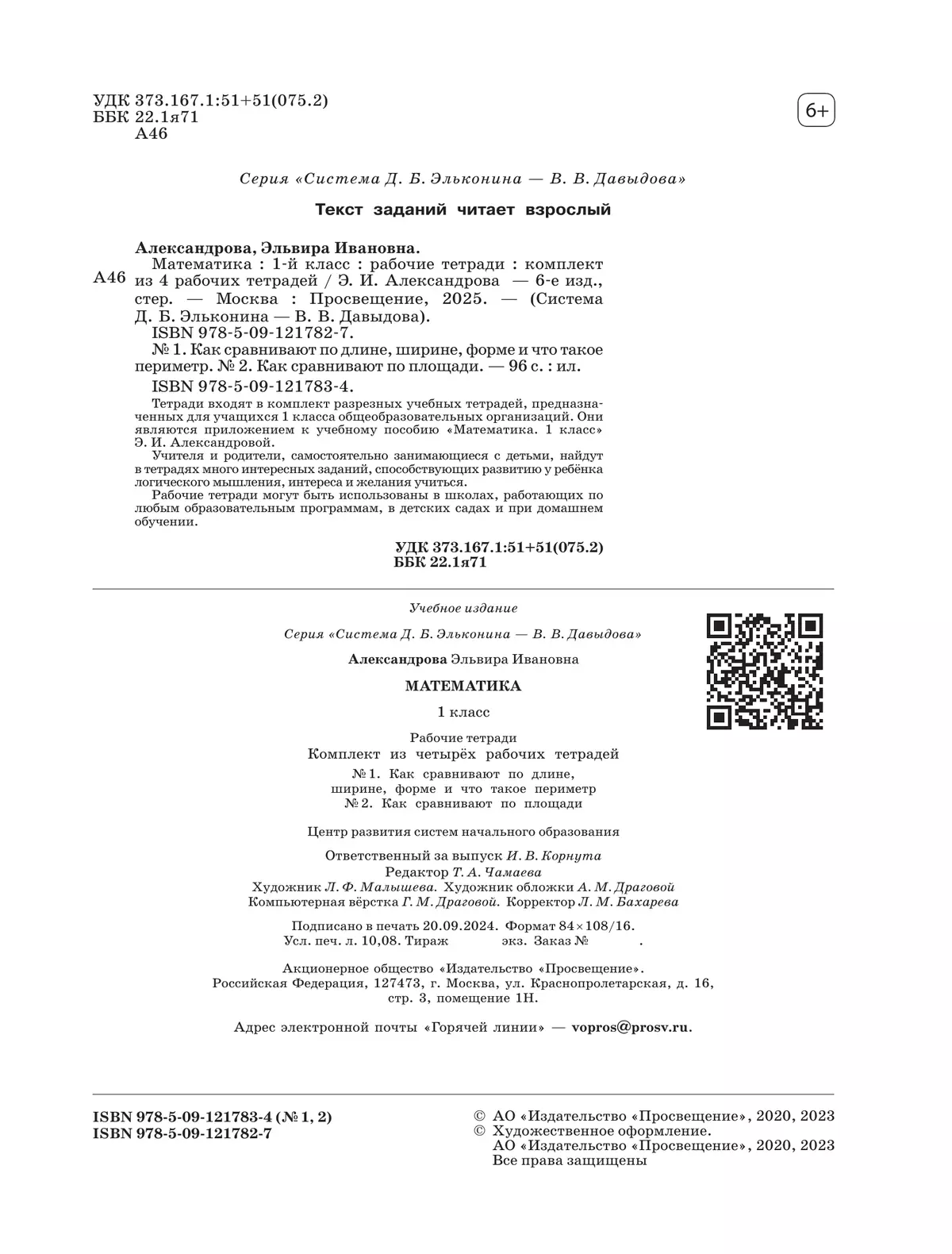 Рабочие тетради по математике: №1. Как сравнивают по длине, ширине, форме и что такое периметр. №2. Как сравнивают по площади. 1 класс Александрова Э. 18
