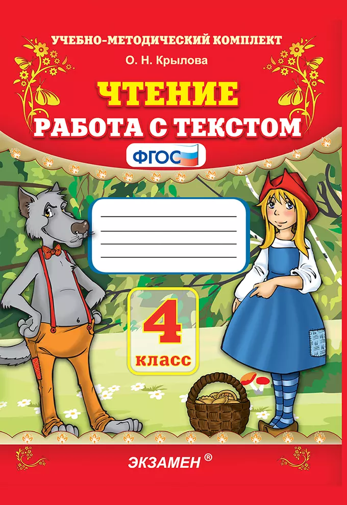 Чтение. Работа с текстом. 4 класс. ФГОС 1