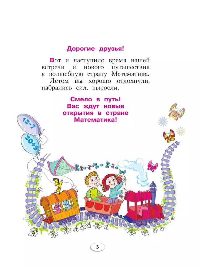 Математика. 2 класс. Учебное пособие В 2 ч. Часть 1 3 Математика. 2 класс. Учебное пособие В 2 ч. Часть 1 3