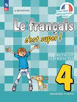 Французский язык. 4 класс. Аудиоприложение к учебнику 1