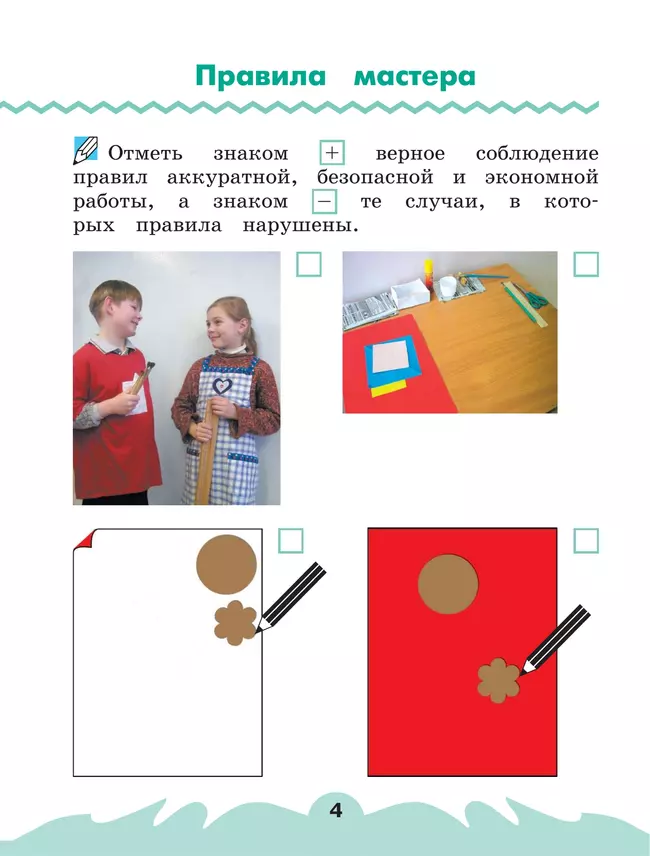 Технология. Рабочая тетрадь. 1 класс. В 2 ч. Ч. 1 11