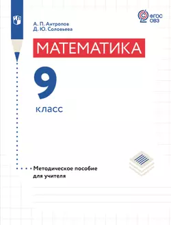 Математика. 9 класс.  Методическое пособие (для обучающихся с интеллектуальными нарушениями) 1