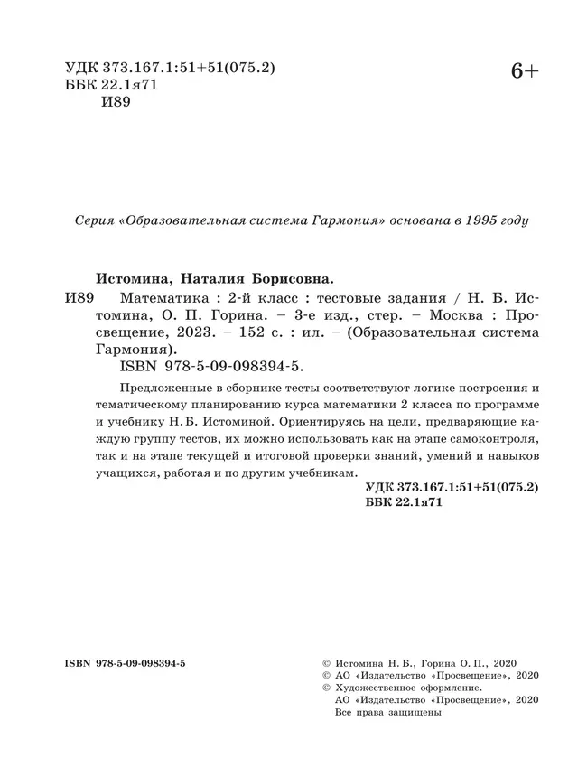 Математика. Тестовые задания. 2 класс 11 Математика. Тестовые задания. 2 класс 11