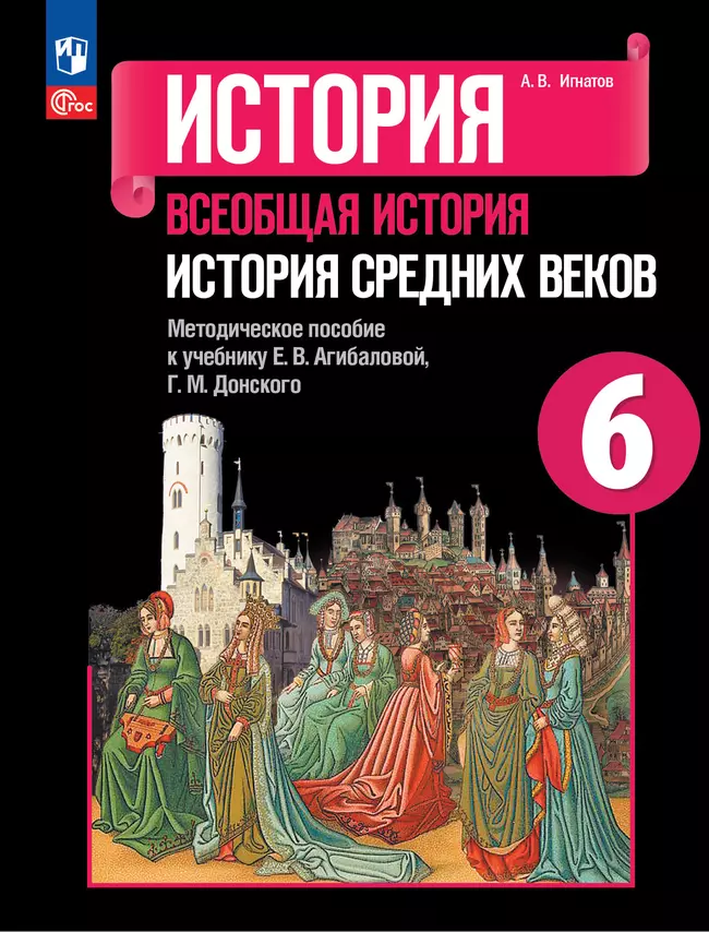 История. Всеобщая история. История Средних веков. Методическое пособие. 6 класс 1 История. Всеобщая история. История Средних веков. Методическое пособие. 6 класс 1