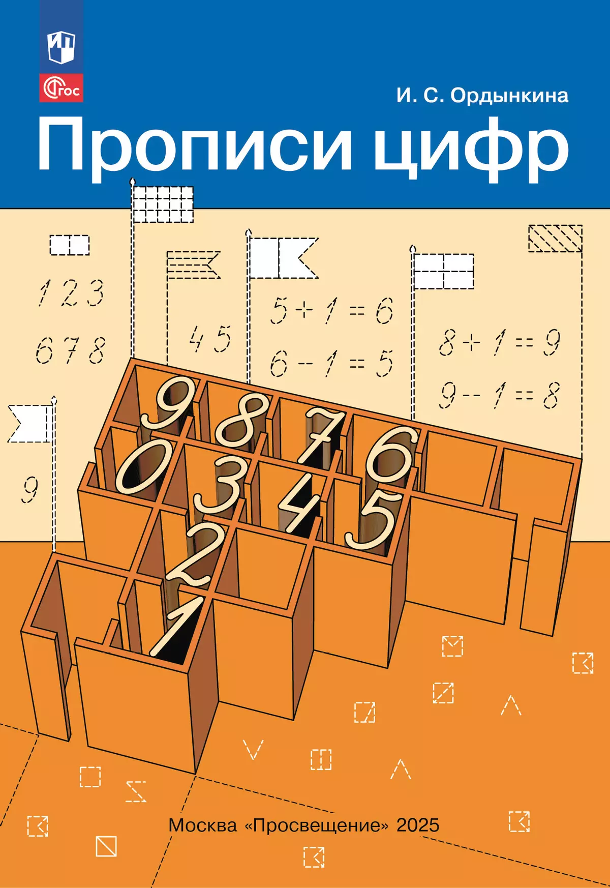 Прописи цифр 1