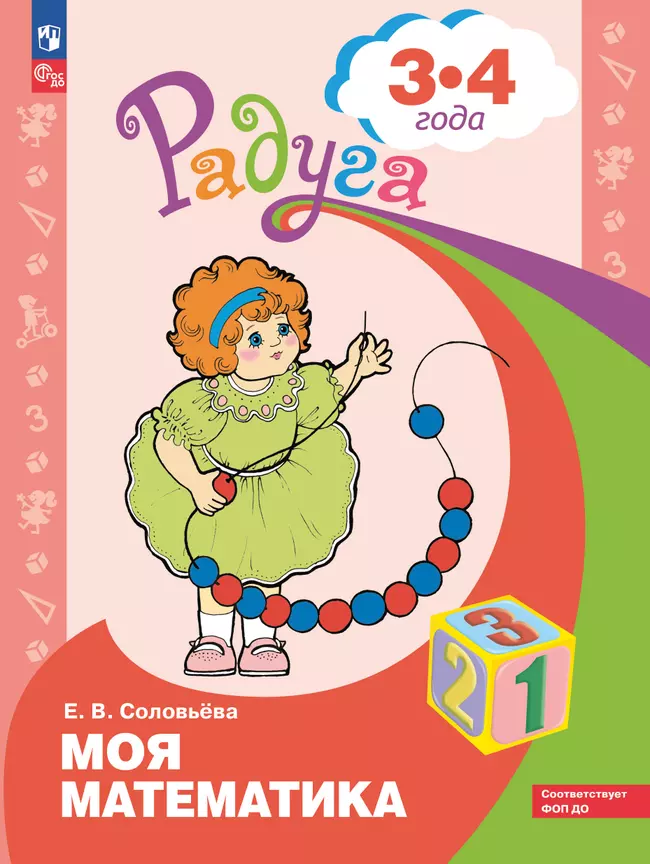 Моя математика. Развивающая книга для детей 3-4 лет 1 Моя математика. Развивающая книга для детей 3-4 лет 1