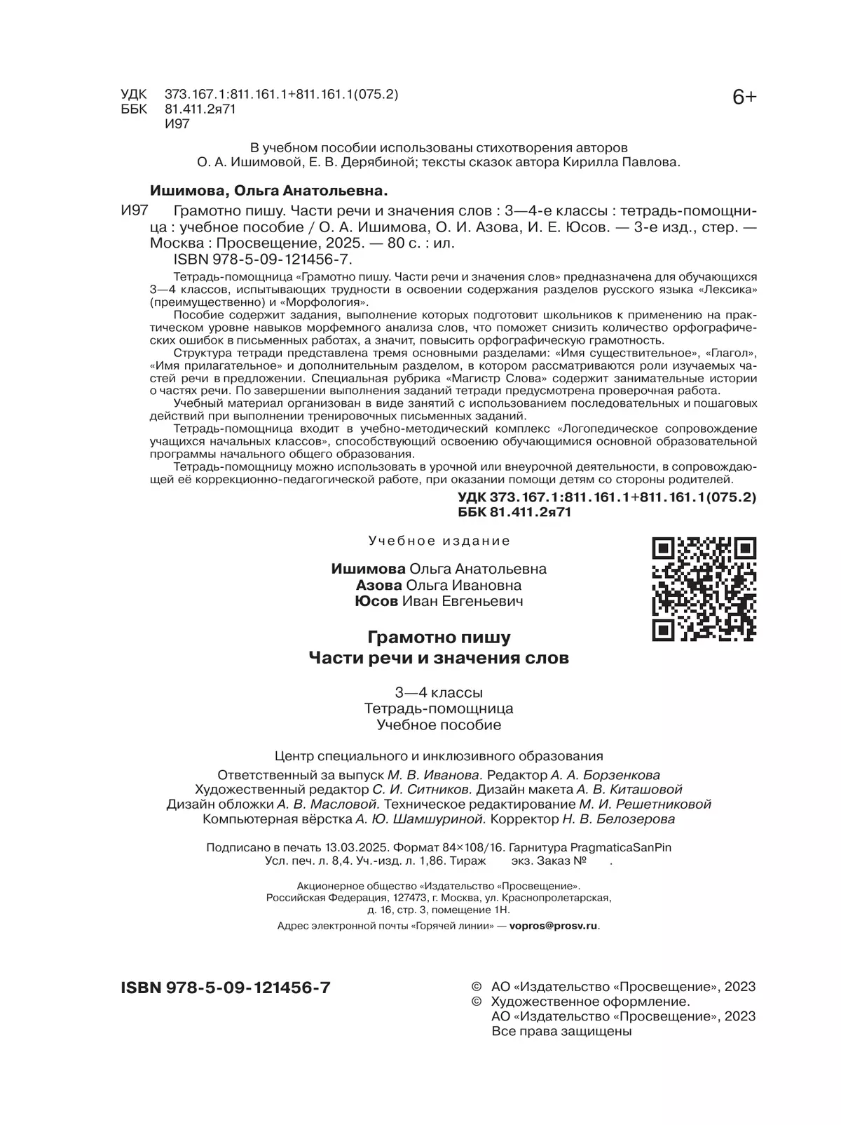 Грамотно пишу. Части речи и значения слов. 3-4 классы. Тетрадь-помощница 6