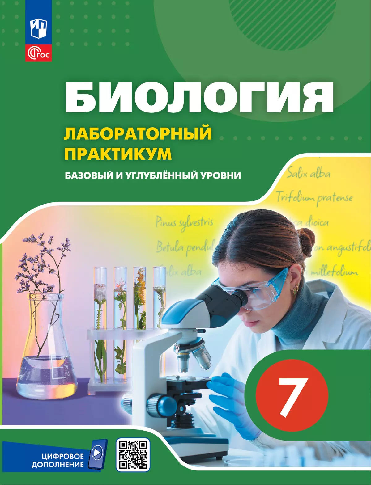 Биология. 7 класс. Базовый и углублённый уровни. Лабораторный практикум  (с цифровым дополнением) 1