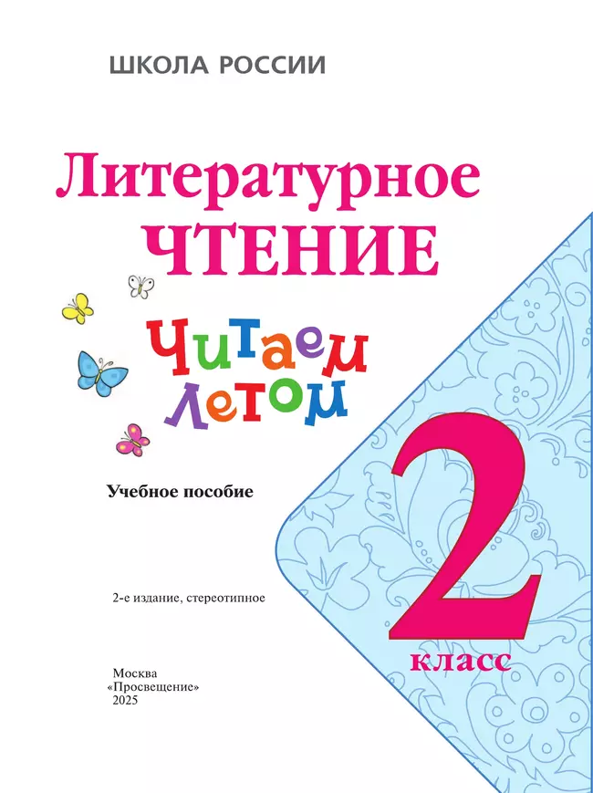 Литературное чтение. Читаем летом. 2 класс 17 Литературное чтение. Читаем летом. 2 класс 17
