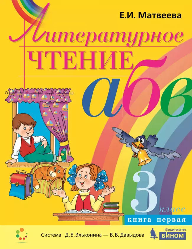 Литературное чтение. 3 класс. В 2 частях. Часть 1.Электронная форма учебника 1 Литературное чтение. 3 класс. В 2 частях. Часть 1.Электронная форма учебника 1